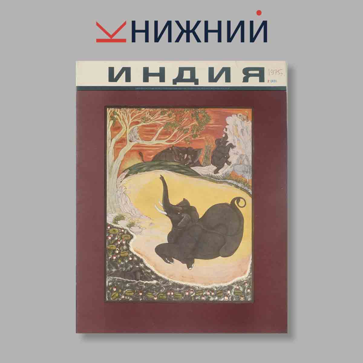 Журнал Индия. Выпуск № 2 (43), 1975