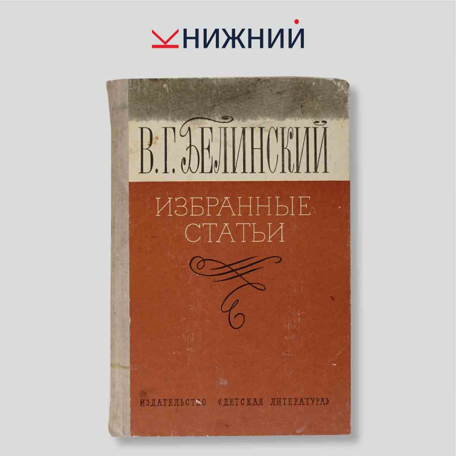 Белинский В.Г. Избранные статьи