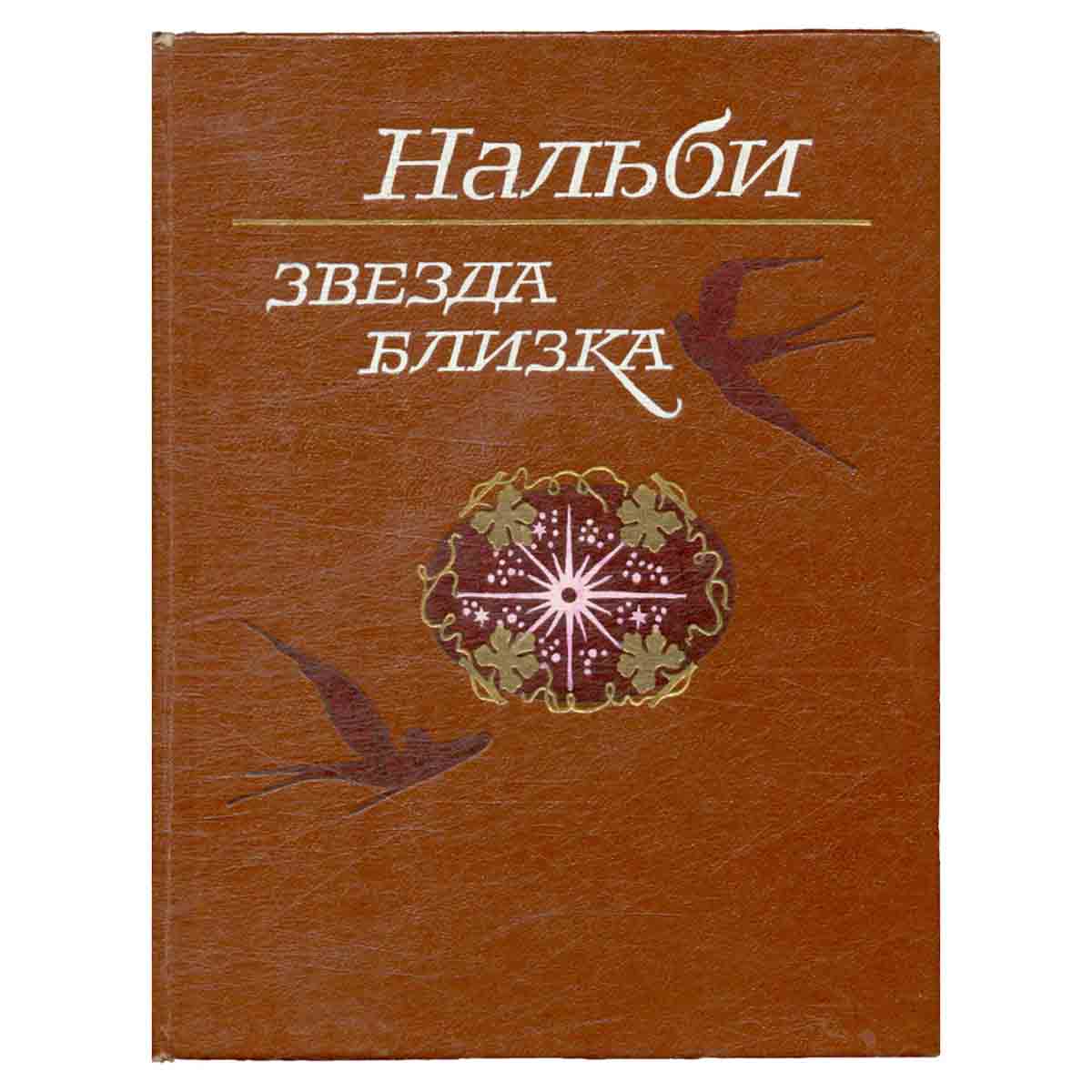 Звезда близка