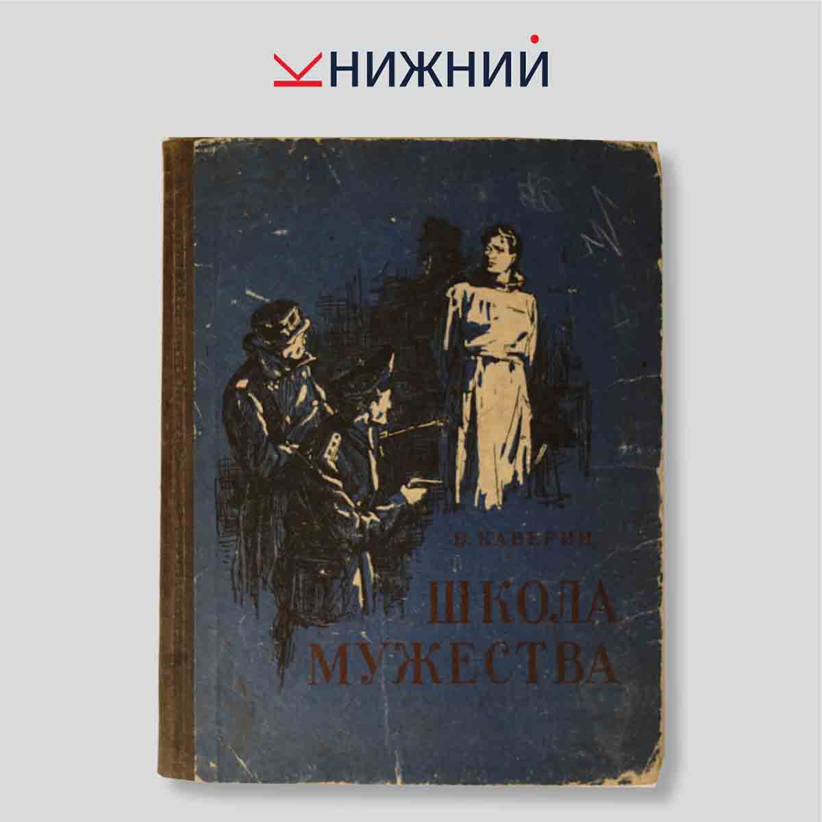 Школа мужества