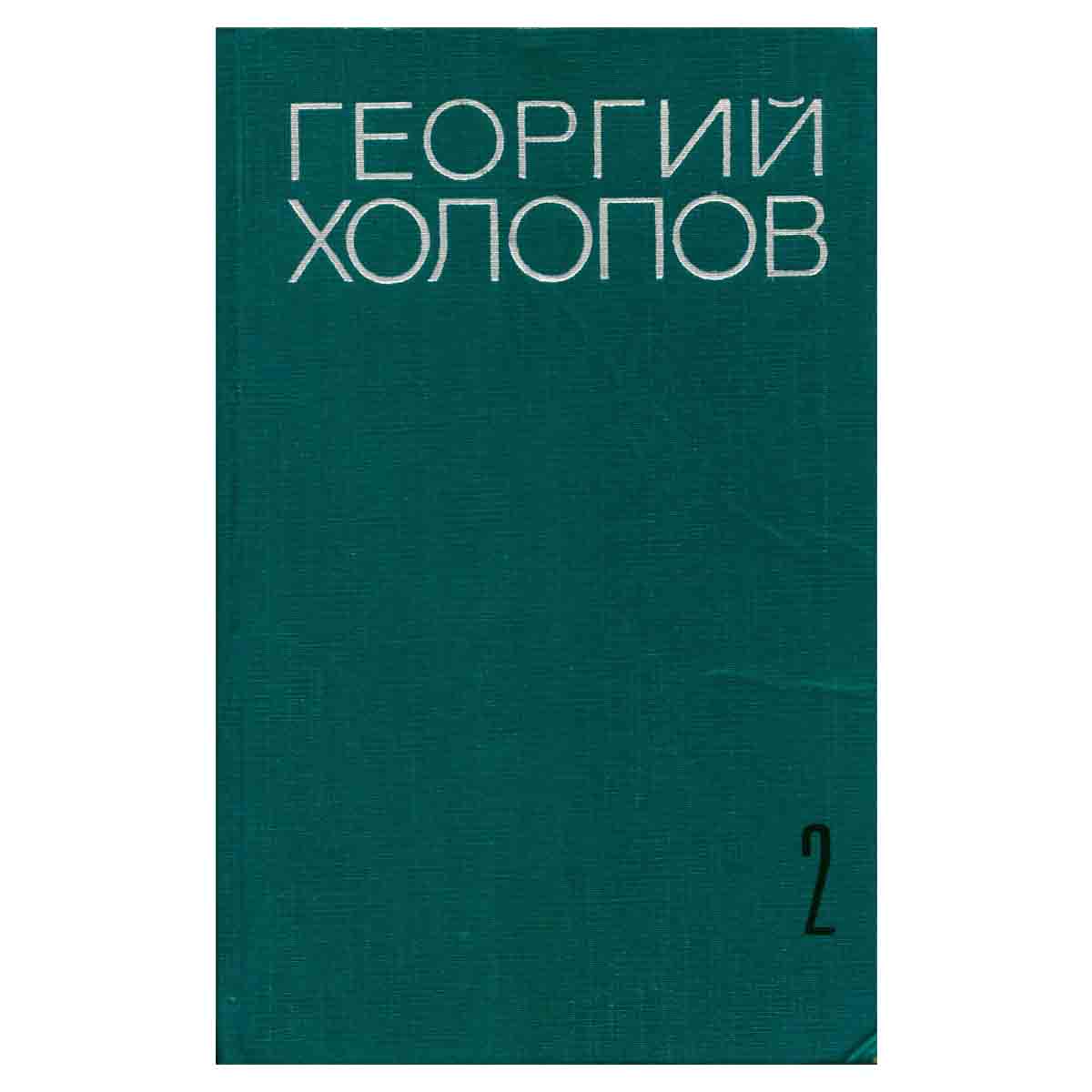 Георгий Холопов. Избранные произведения в двух томах. Том 2