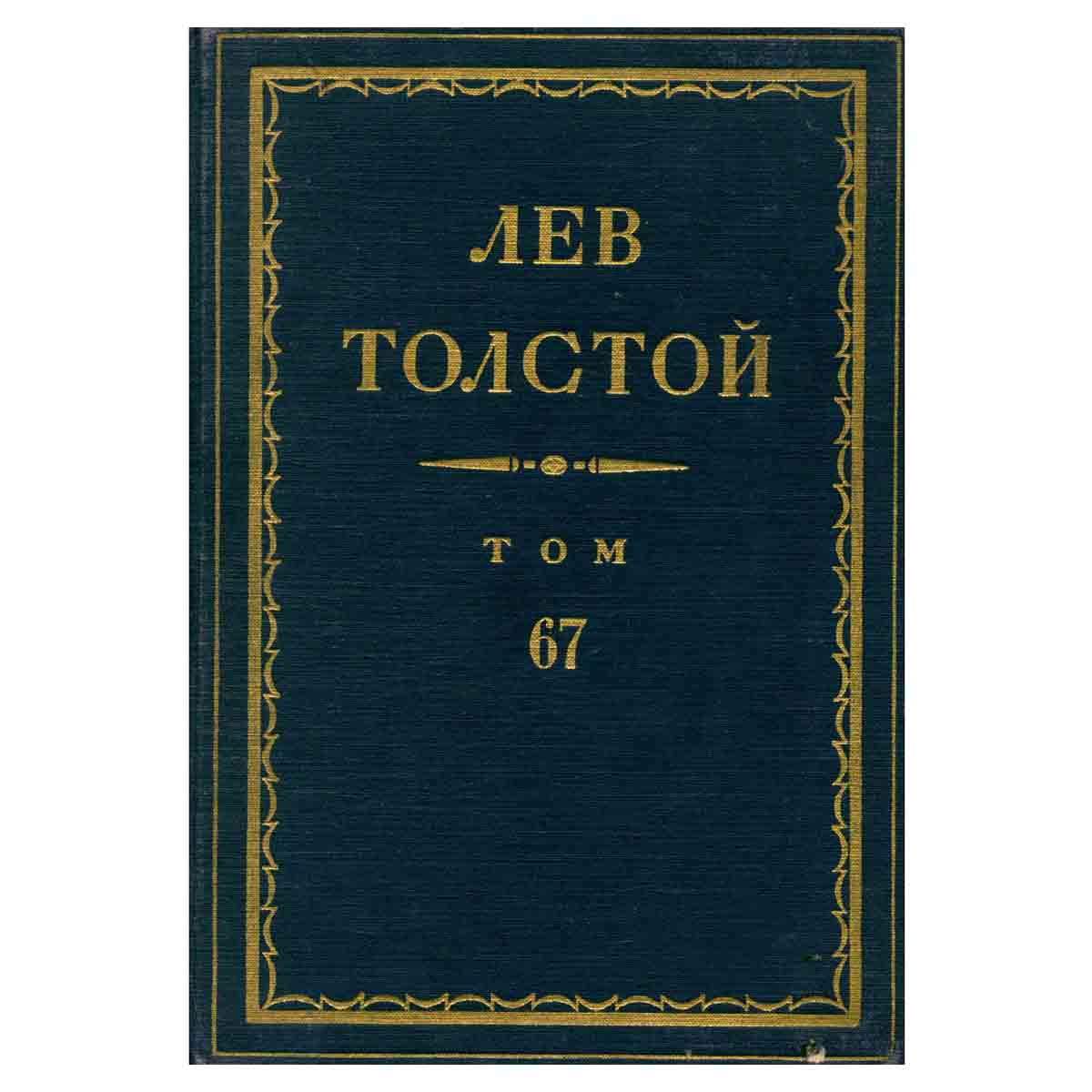 Толстой Л.Н. Полное собрание сочинений в 90 томах Том 67