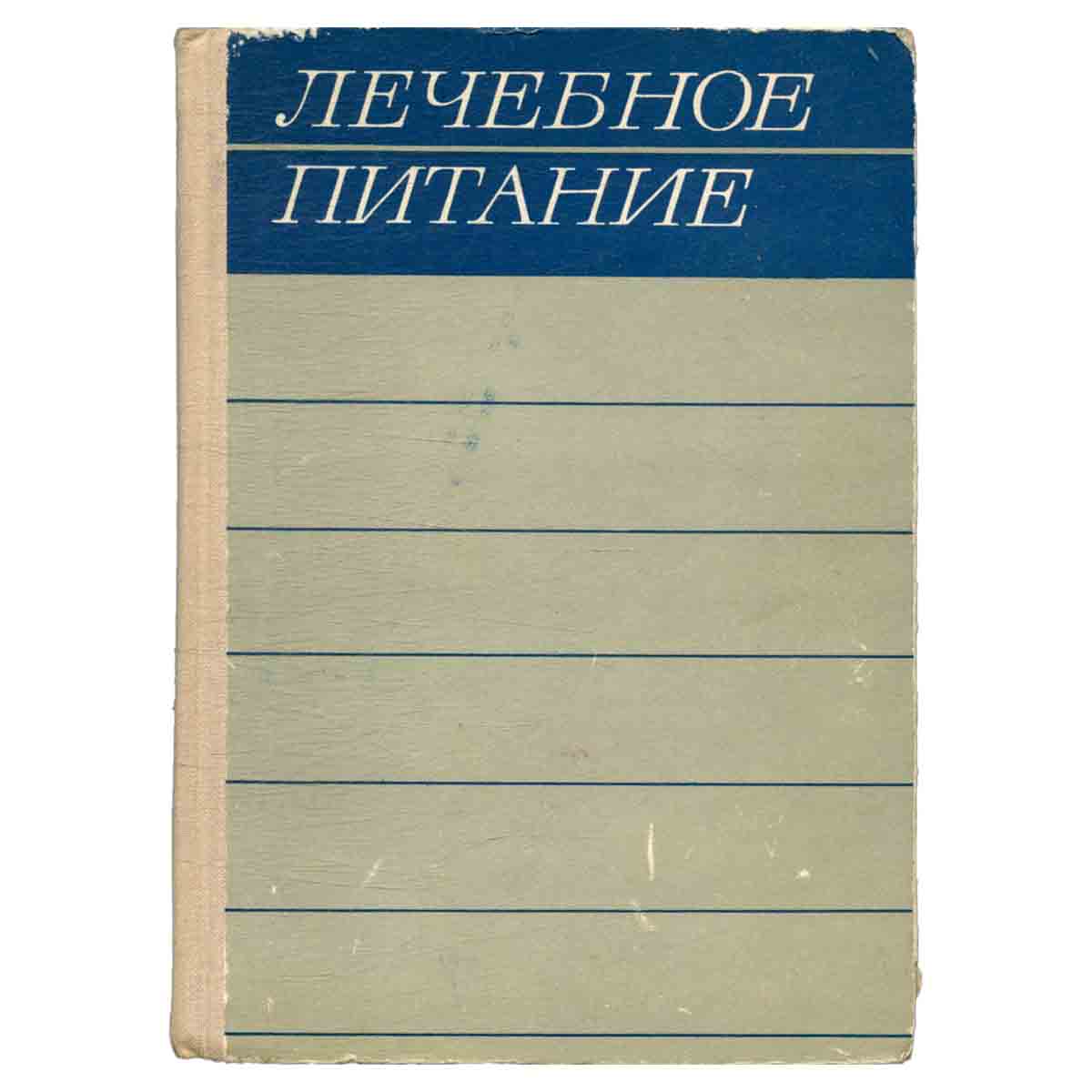 Лечебное питание