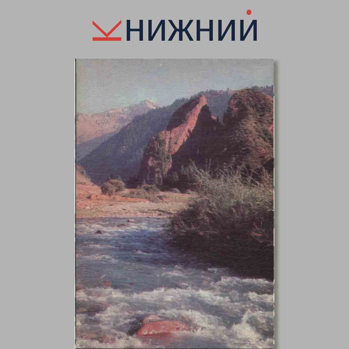 Набор открыток. Природа Киргизии. Кыргызстандын жаратылышы.