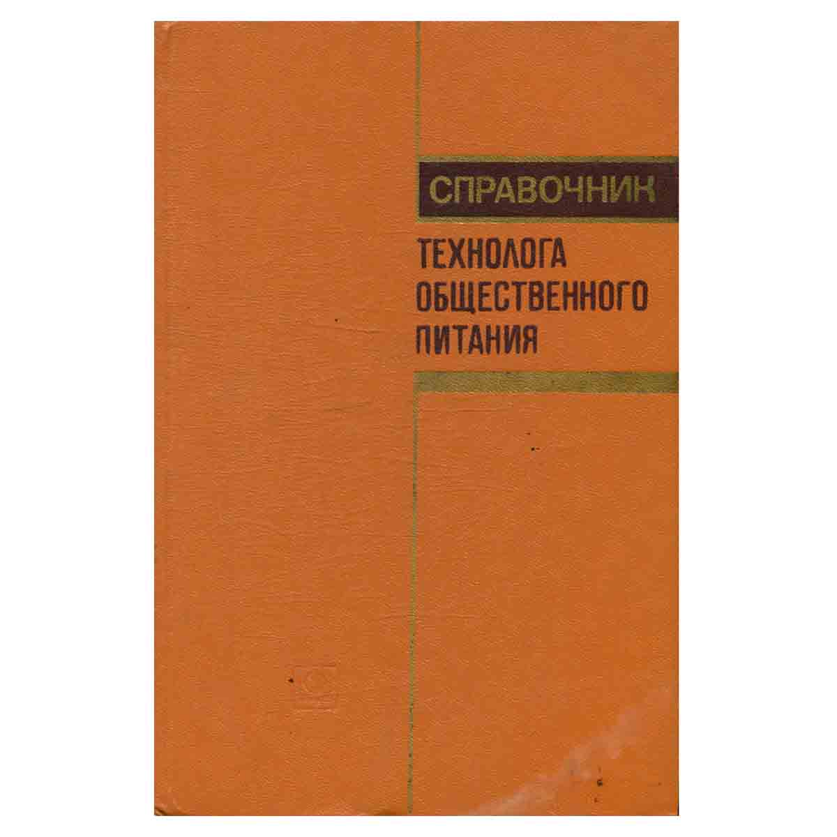 Справочник технолога общественного питания