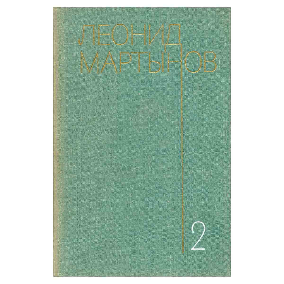 Леонид Мартынов. Собрание сочинений в трех томах. Том 2