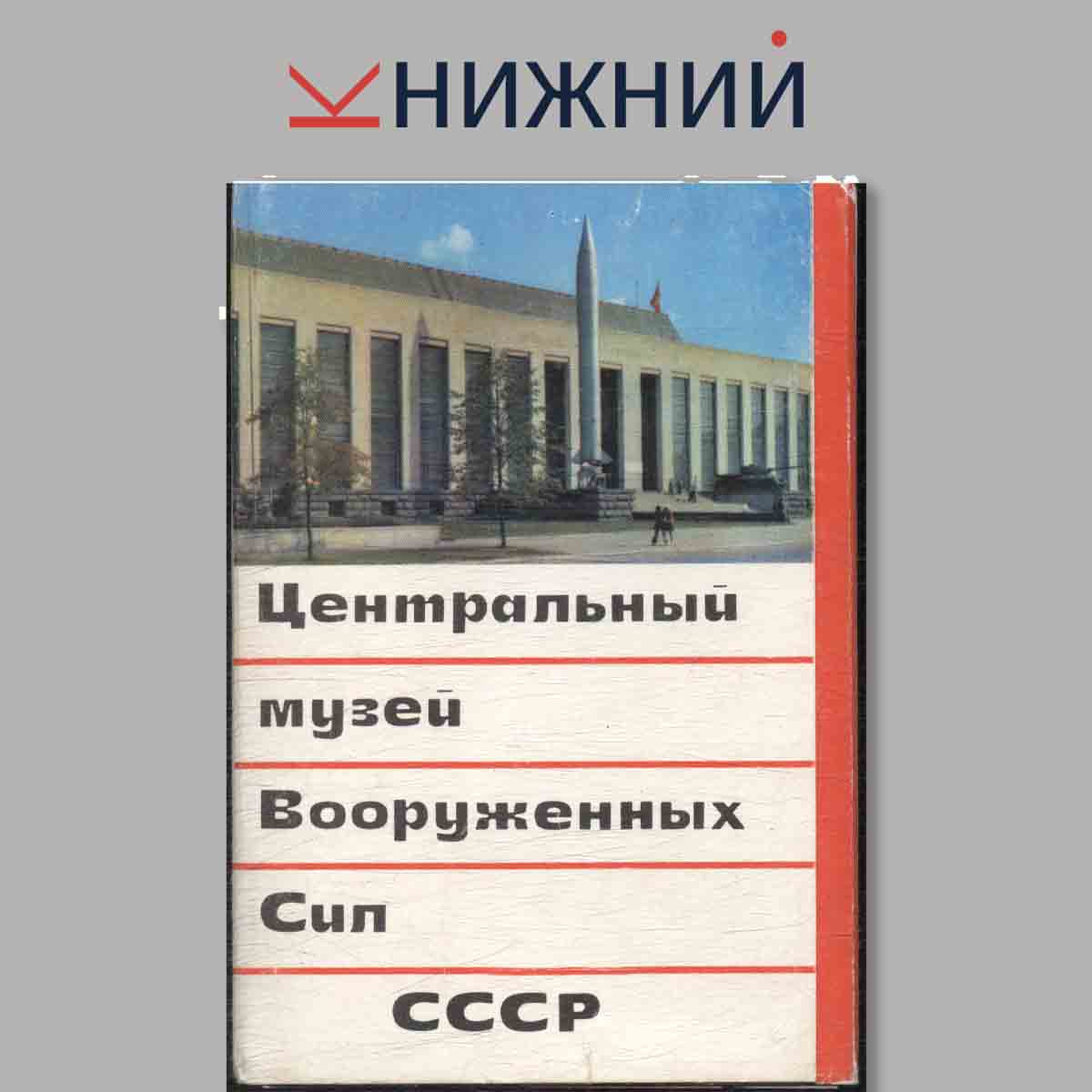 Набор открыток. Центральный музей. Вооруженных сил СССР.