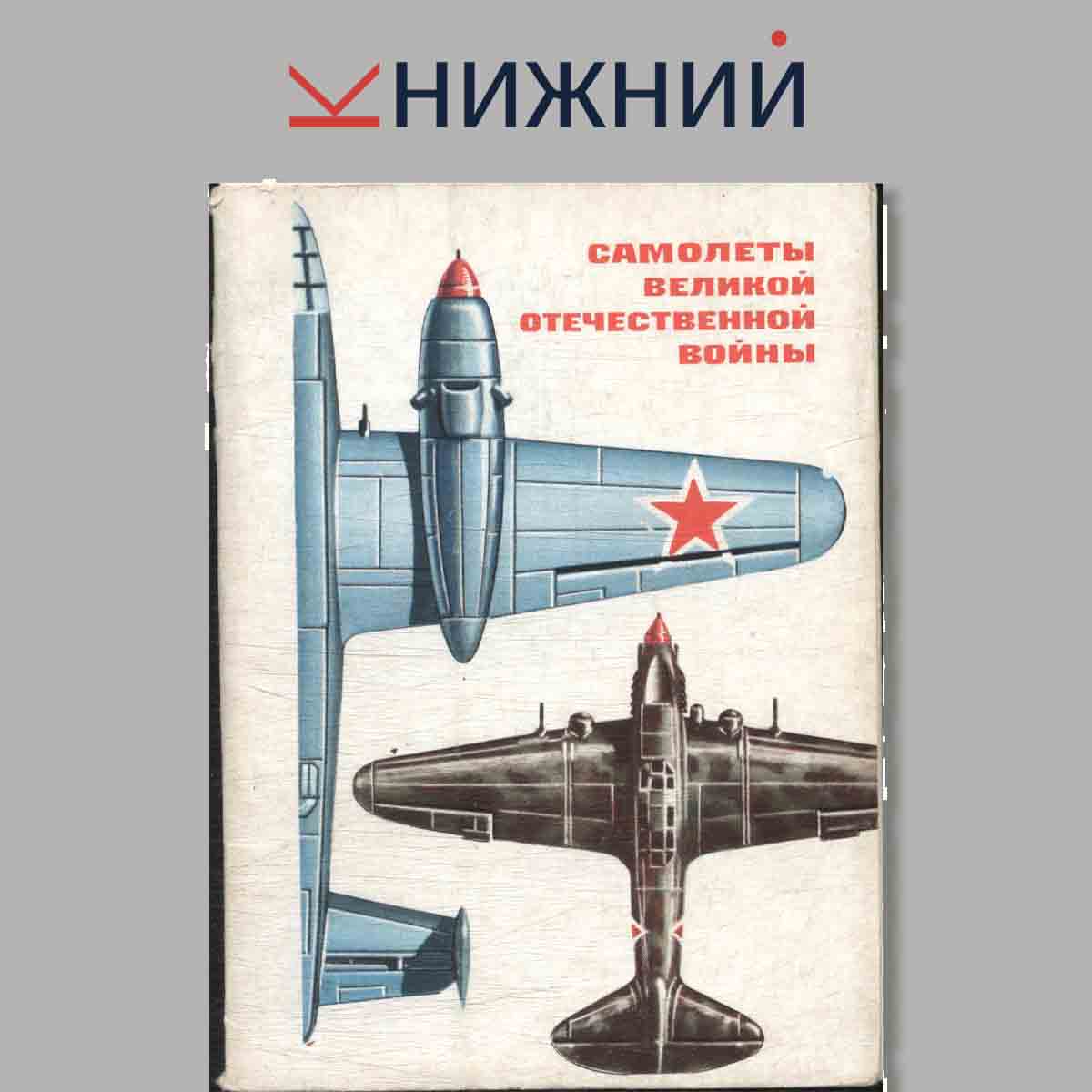 Набор открыток. Самолеты Великой Отечественной Войны.