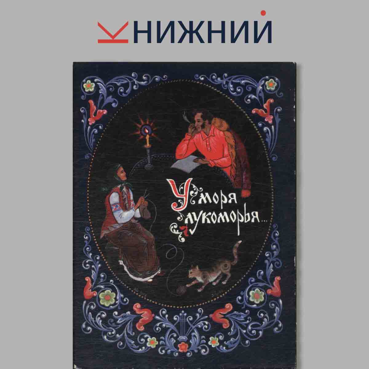 Набор открыток. У моря, Лукоморья.