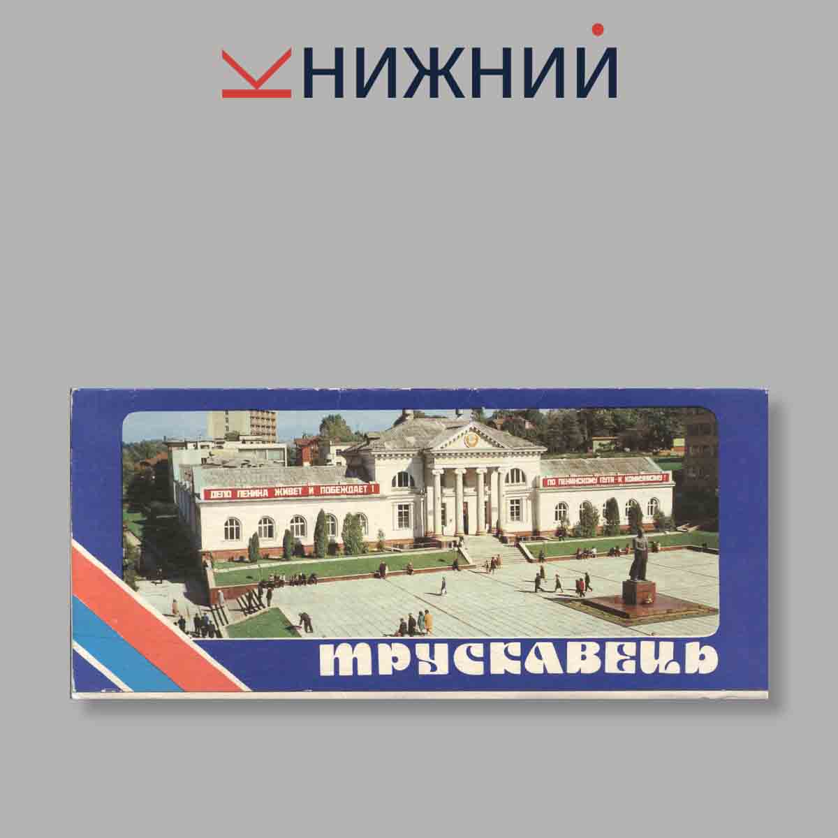 Набор открыток. "Трускавець"