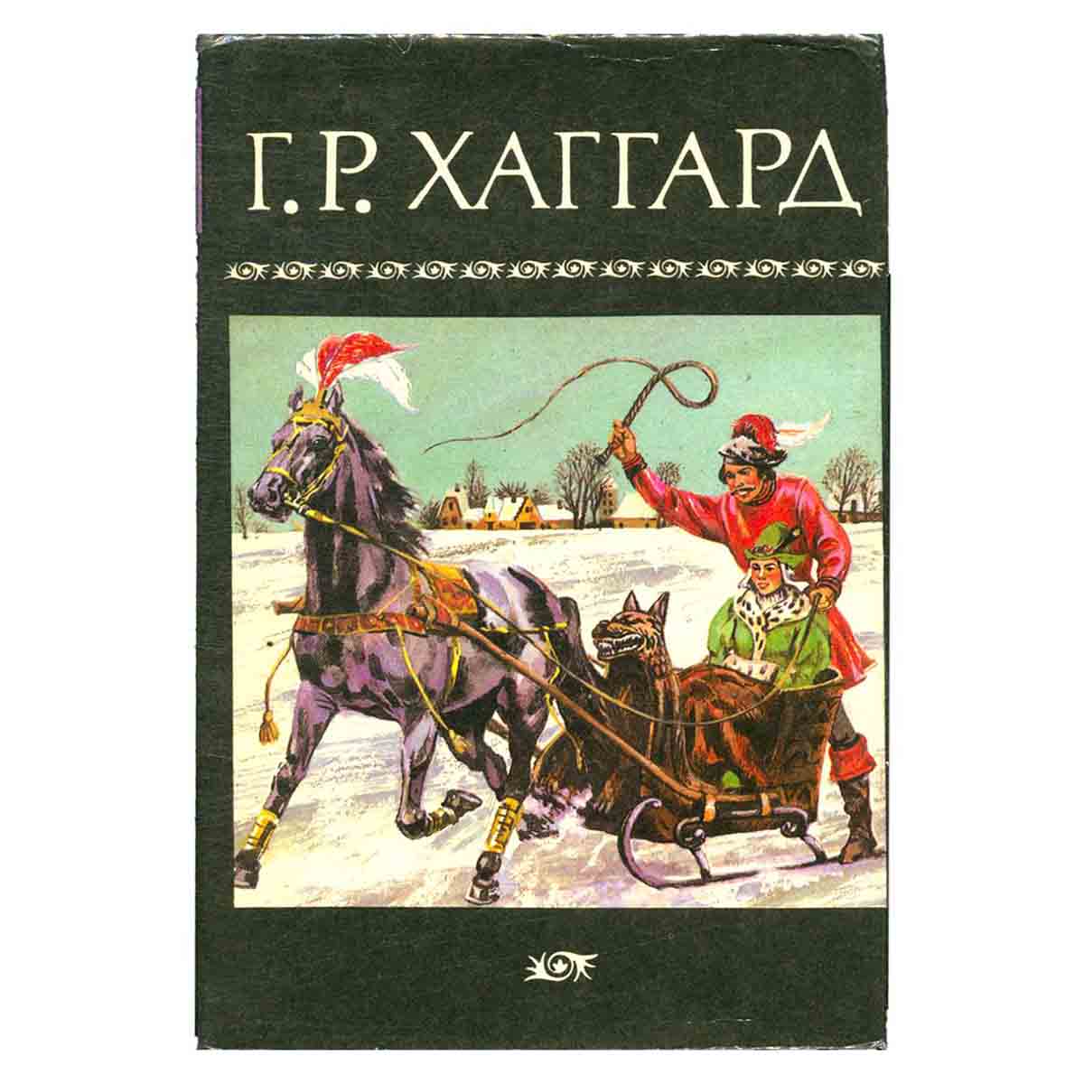 Г. Р. Хаггард. Собрание сочинений в десяти томах. Том 4