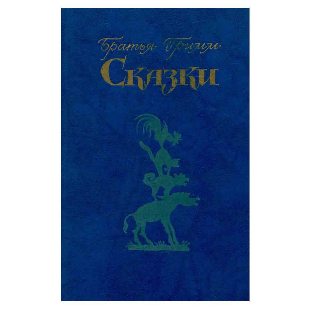 Братья Гримм. Сказки