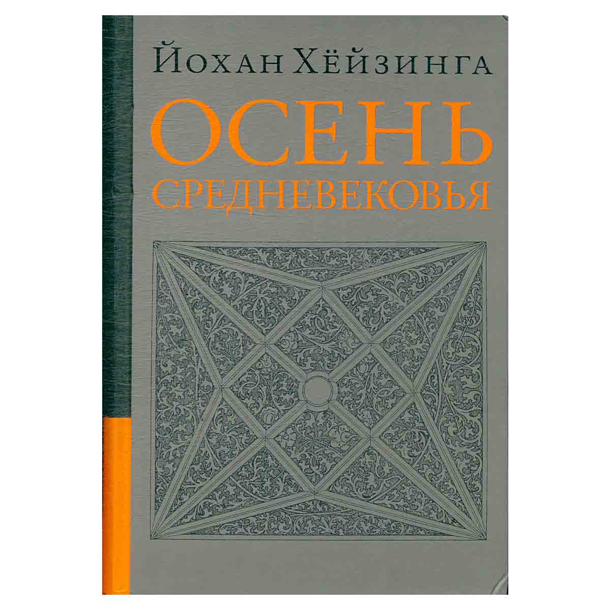 Осень Средневековья