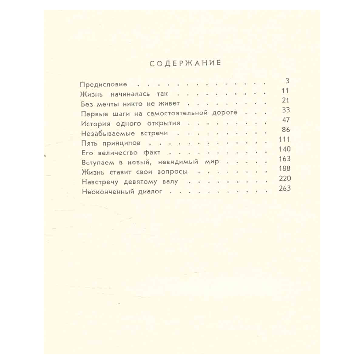 Жизнь и мечта. Записки инженера-изобретателя, конструктора и ученого
