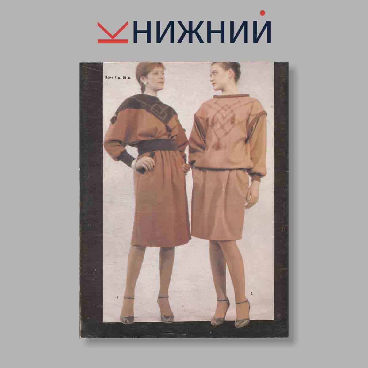 Журнал Модели одежды. Выпуск № 37, 1986