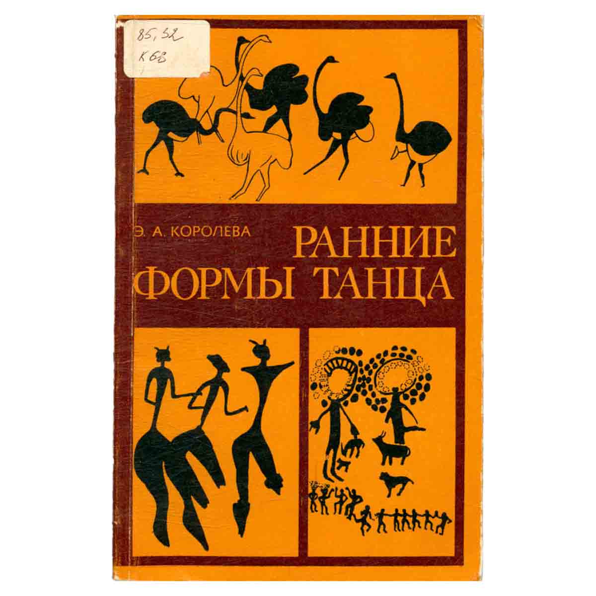 Ранние формы танца