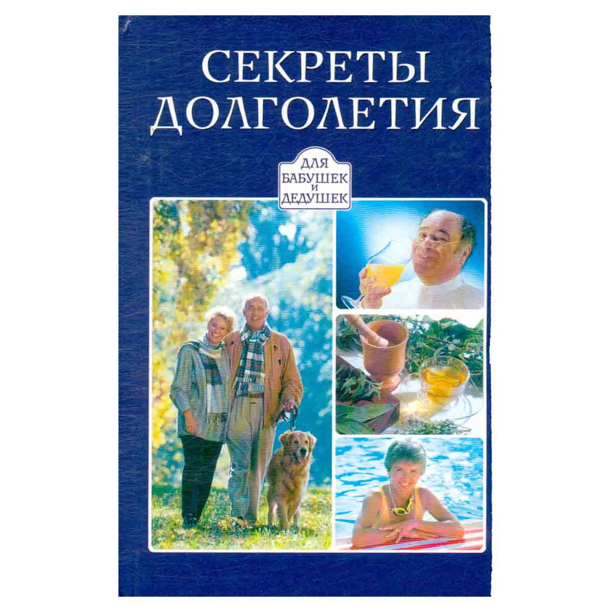 Секреты долголетия