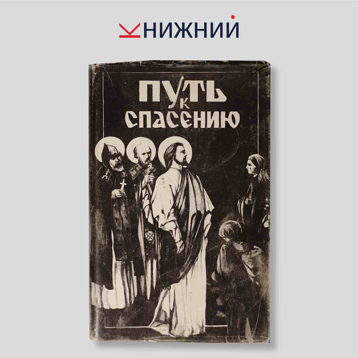 Путь к спасению