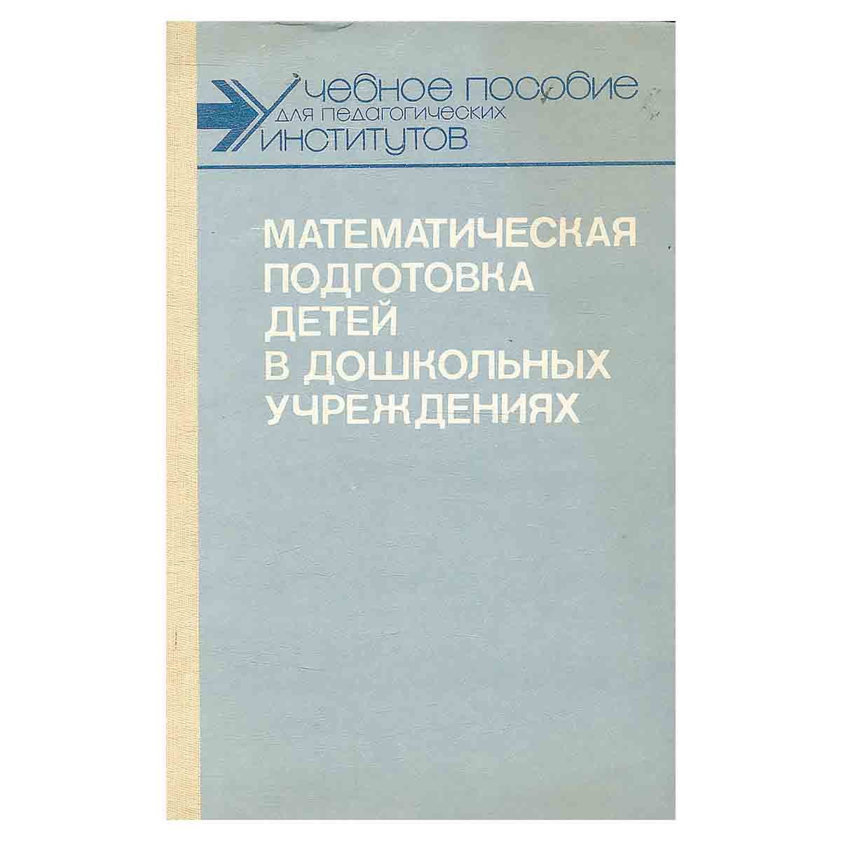 Математическая подготовка детей в дошкольных учреждениях