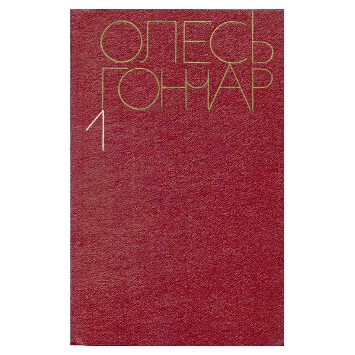 Олесь Гончар. Собрание сочинений в пяти томах. Том 1