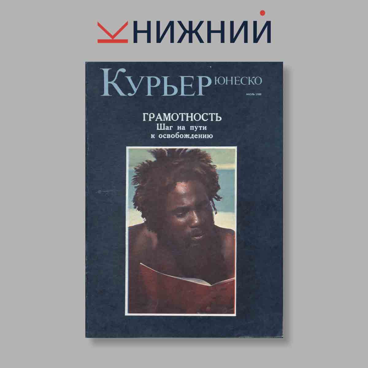Журнал Курьер ЮНЕСКО. Выпуск № Июль, 1980