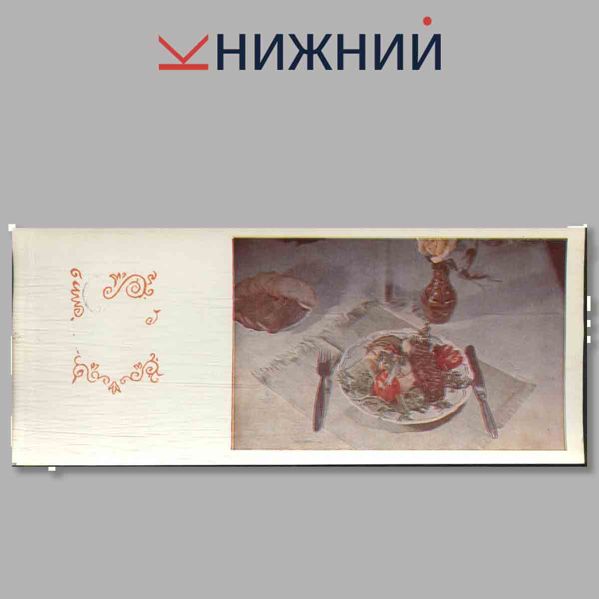 Набор открыток. Блюда молдавской кухни.