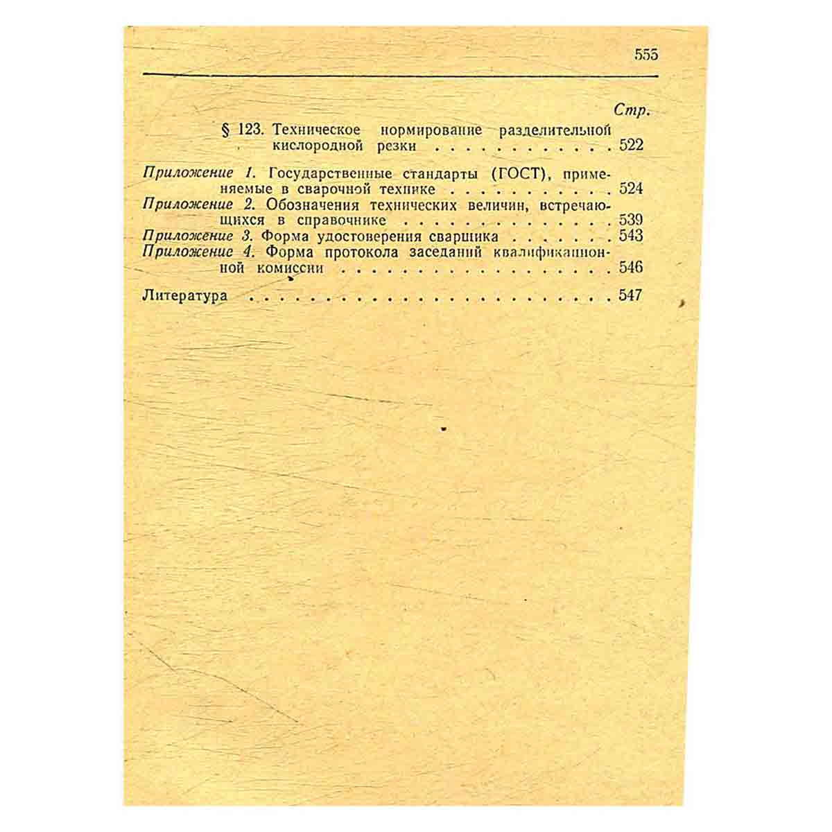 Справочник молодого сварщика