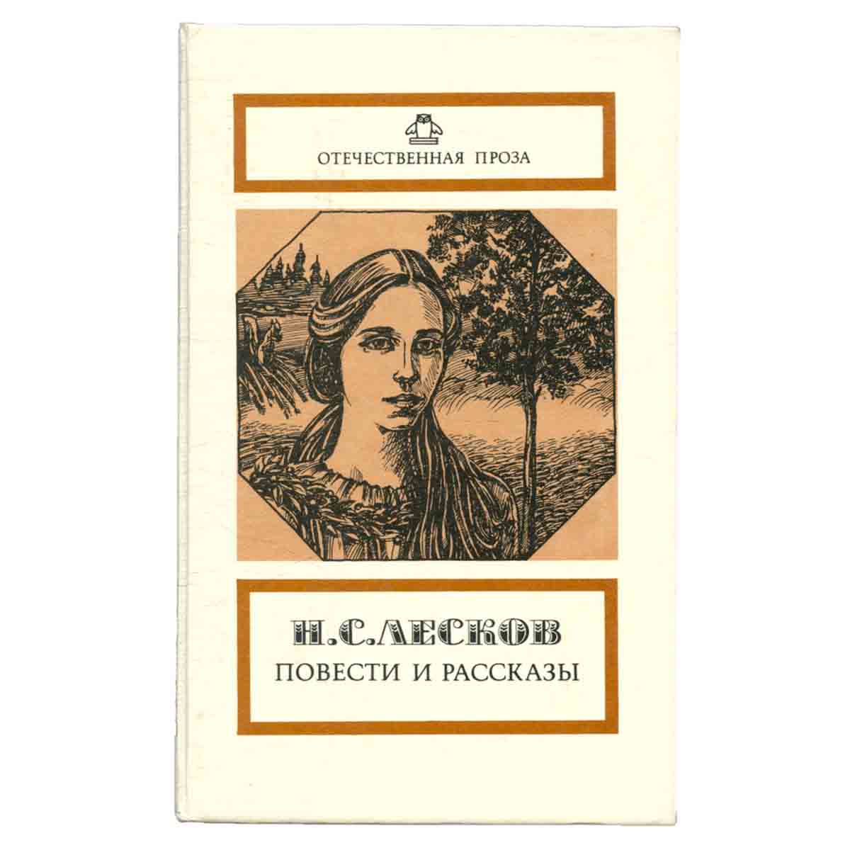 Н. С. Лесков. Повести и рассказы