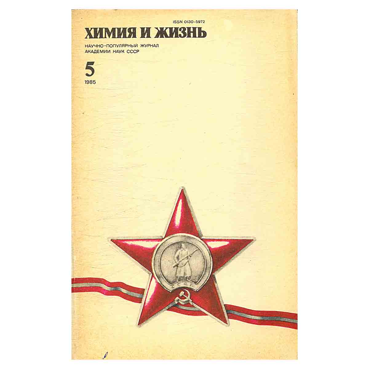 Журнал Химия и жизнь. Выпуск 5 за 1985 год