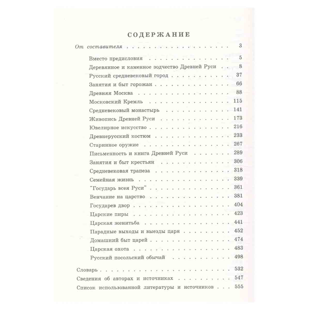 Хрестоматия по истории русской культуры XI - XVII вв.