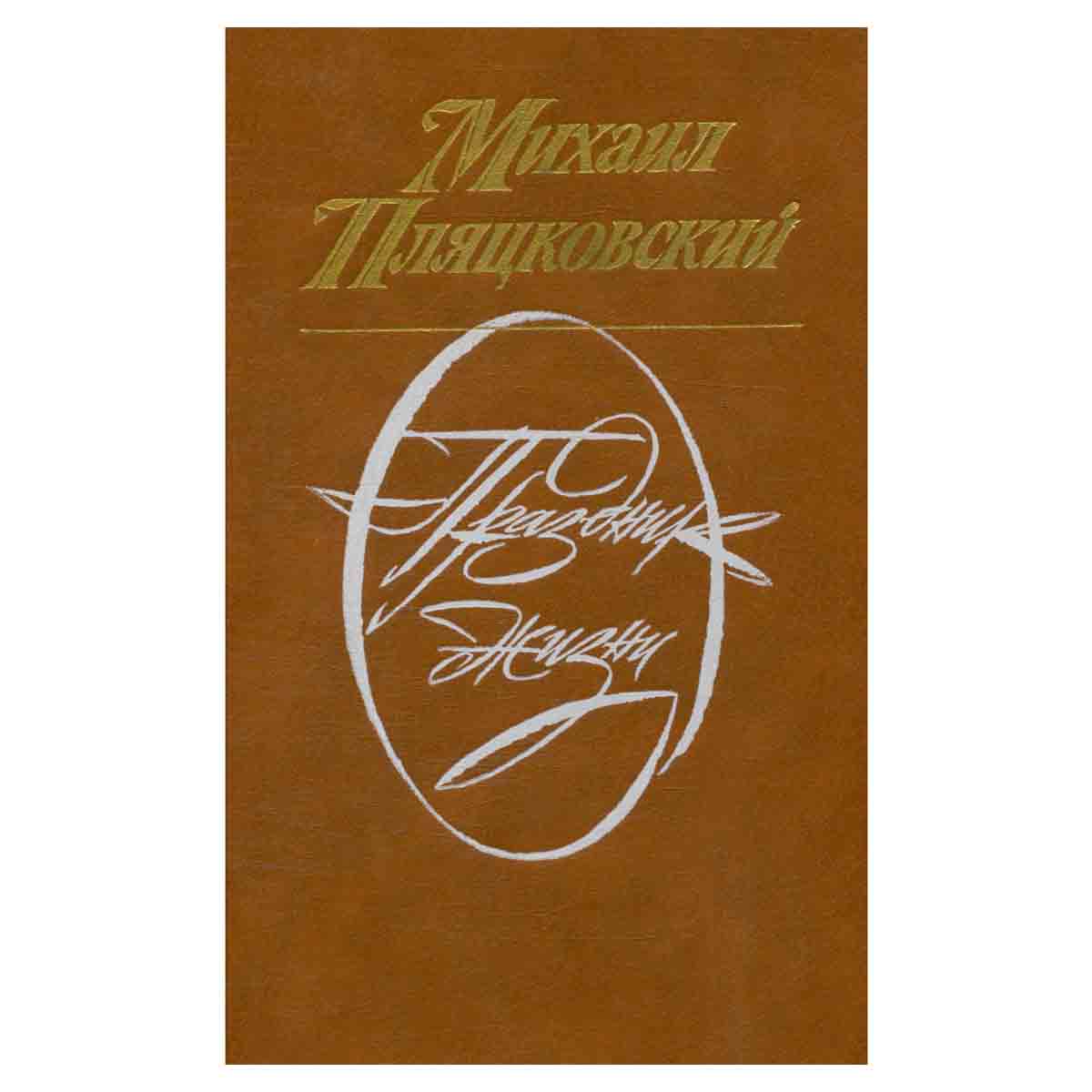 Праздник жизни
