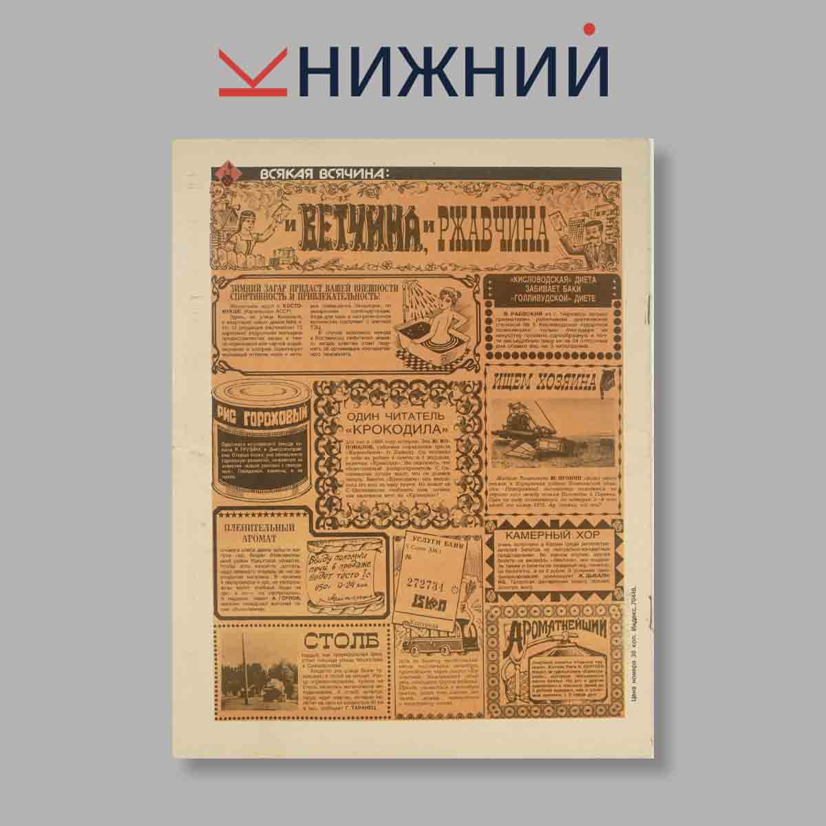 Журнал Крокодил. Выпуск № 9, 1988