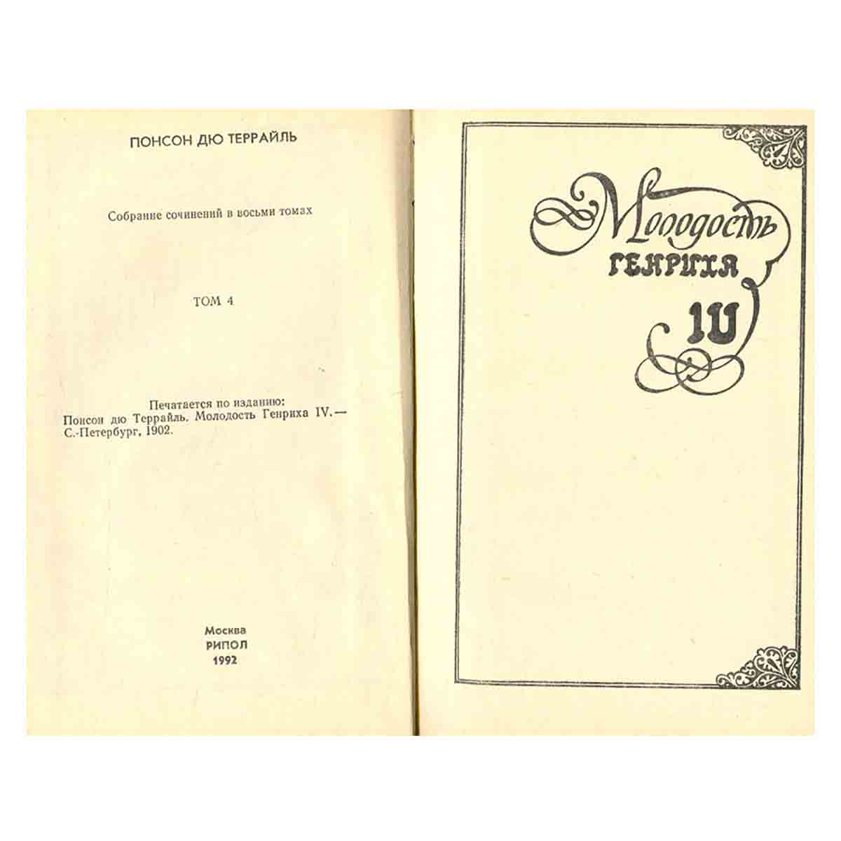 Молодость Генриха IV. В восьми томах. Том 4