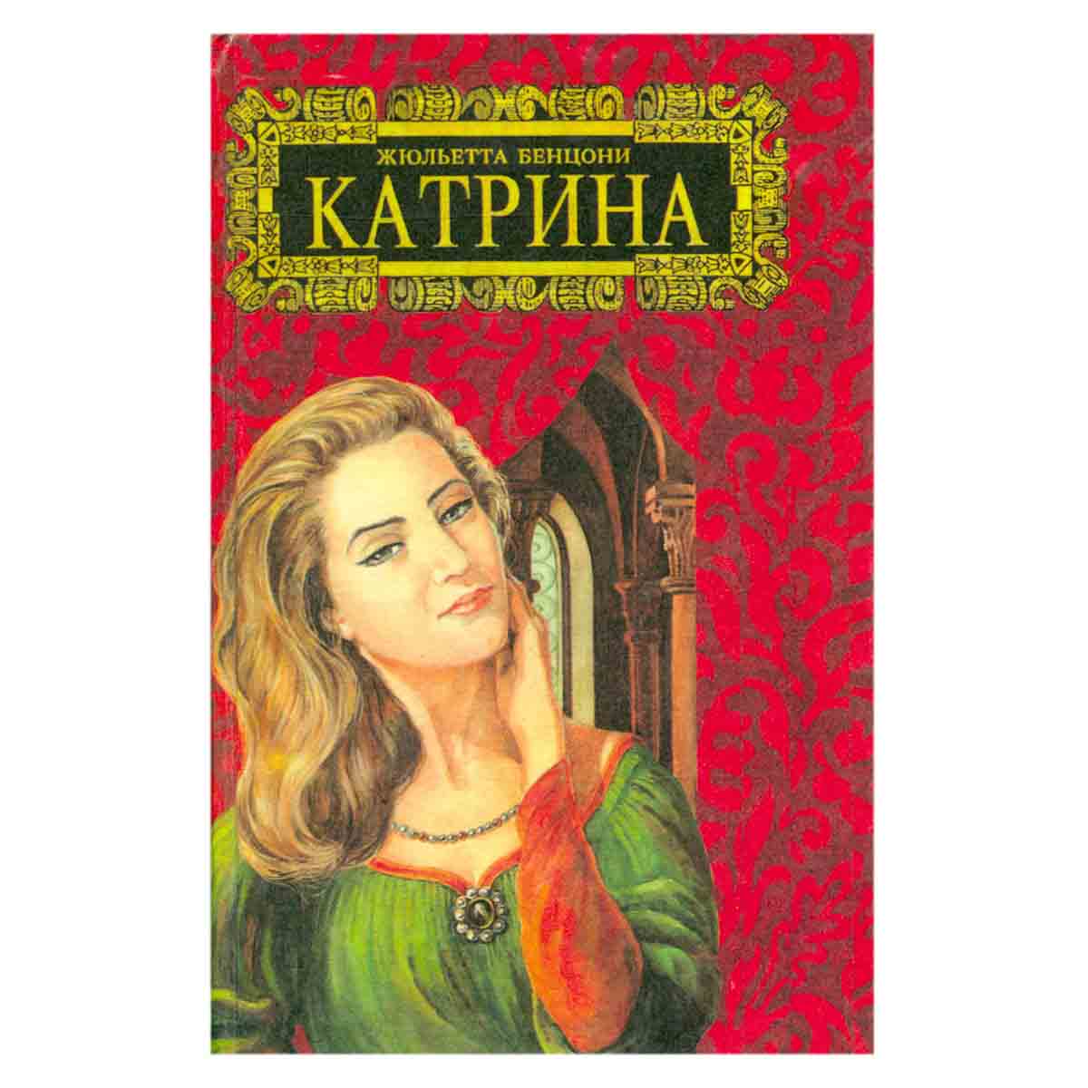 Катрина. Комплект из шести томов. Том 2