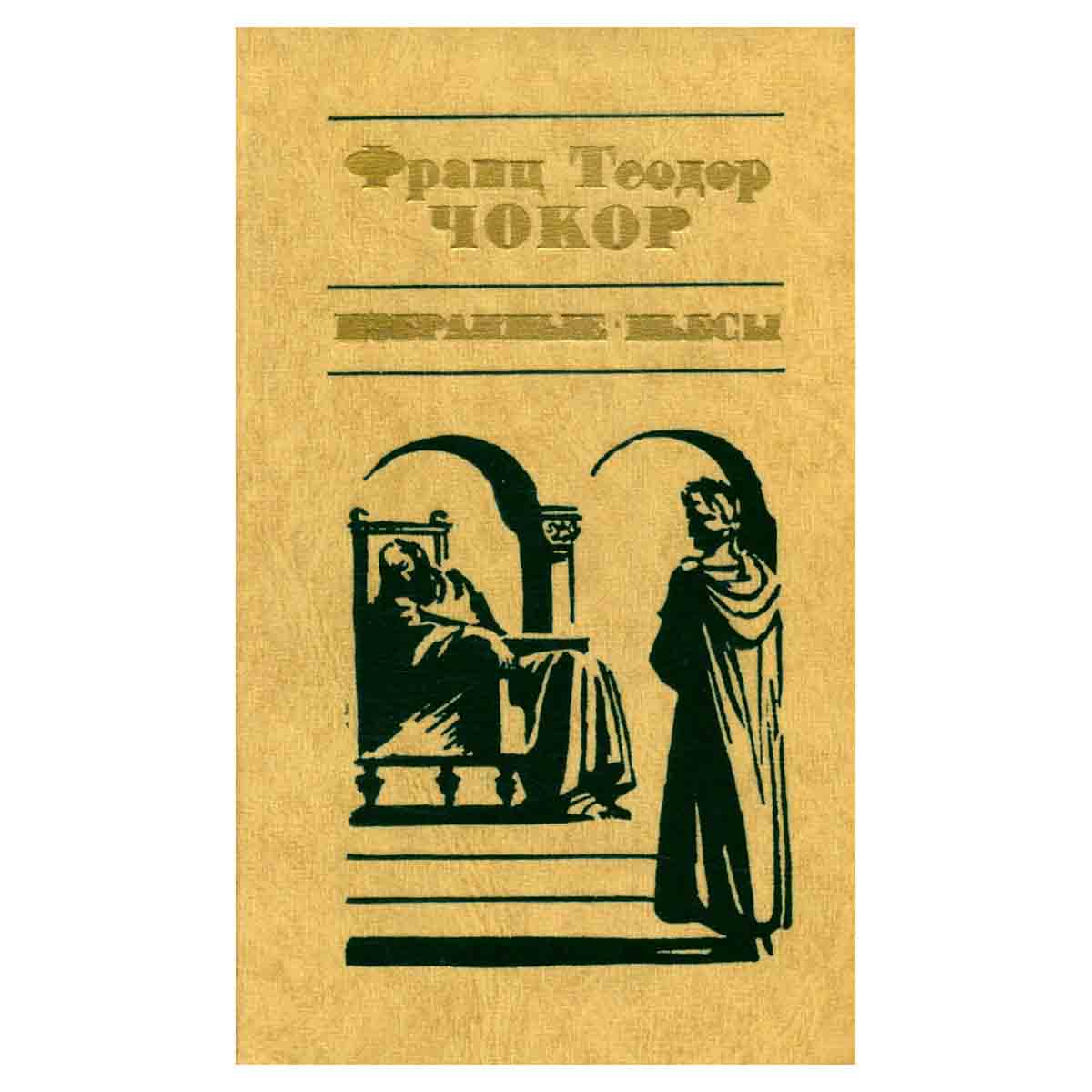 Франц Теодор Чокор. Избранные пьесы