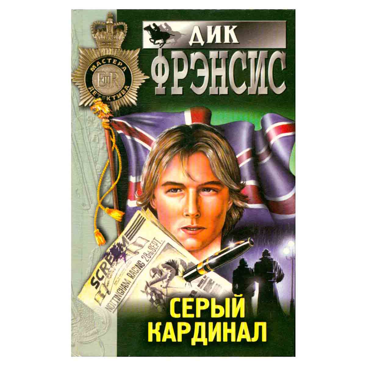 Серый кардинал