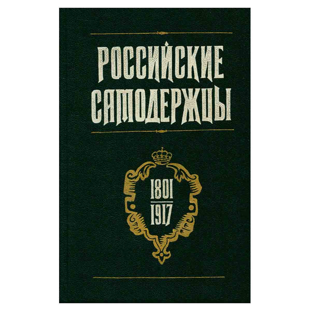 Российские самодержцы. 1801-1917