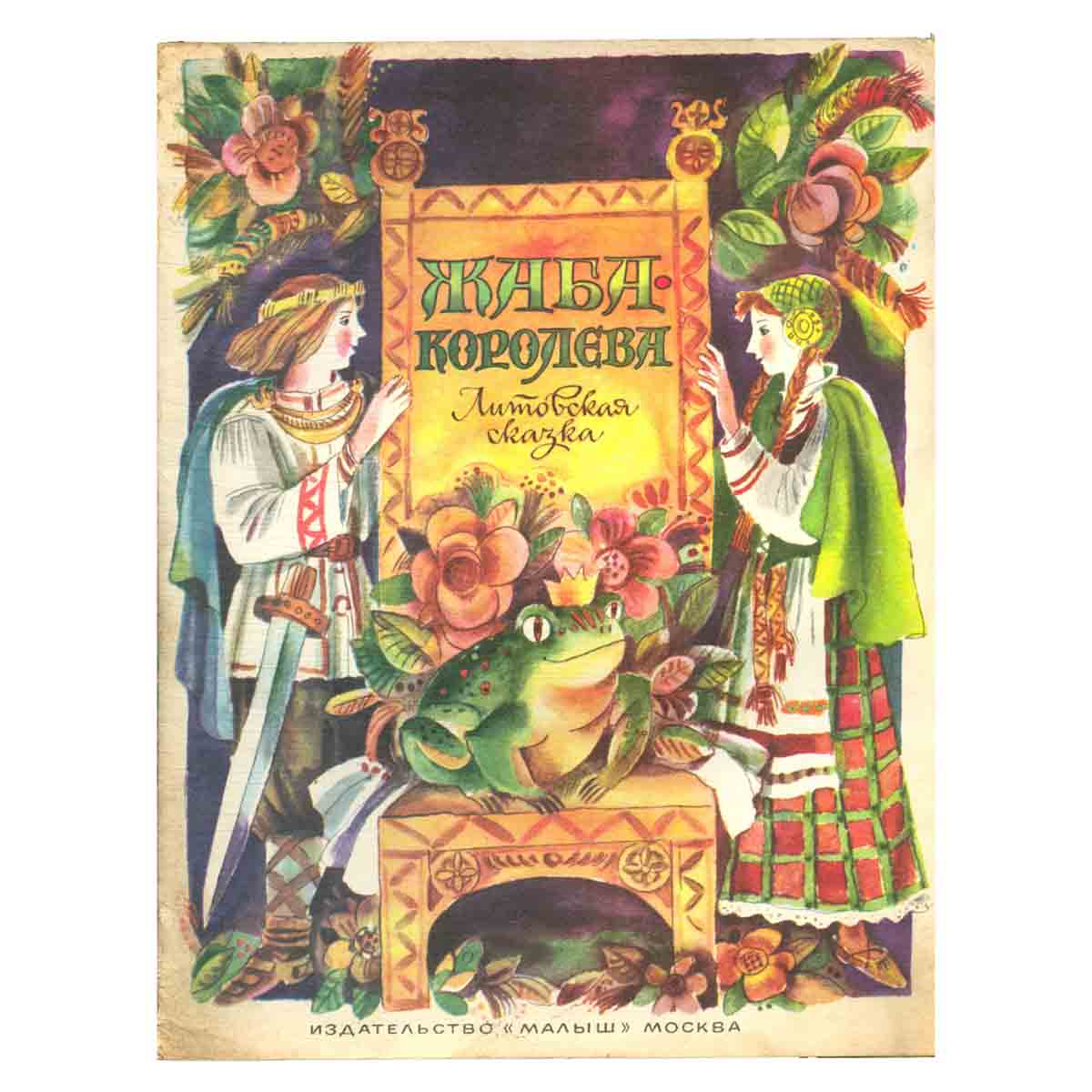 Жаба-королева