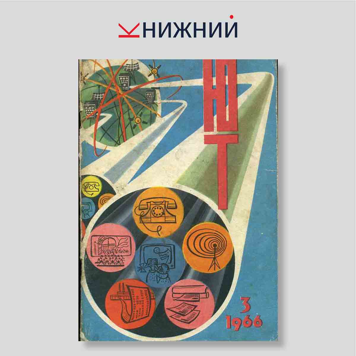 Журнал «Юный техник» № 3, Март 1966