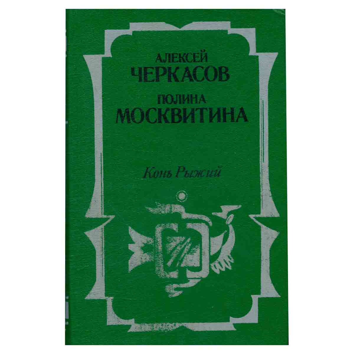 Сказания о людях тайги. В трех частях. Часть 2. Конь Рыжий