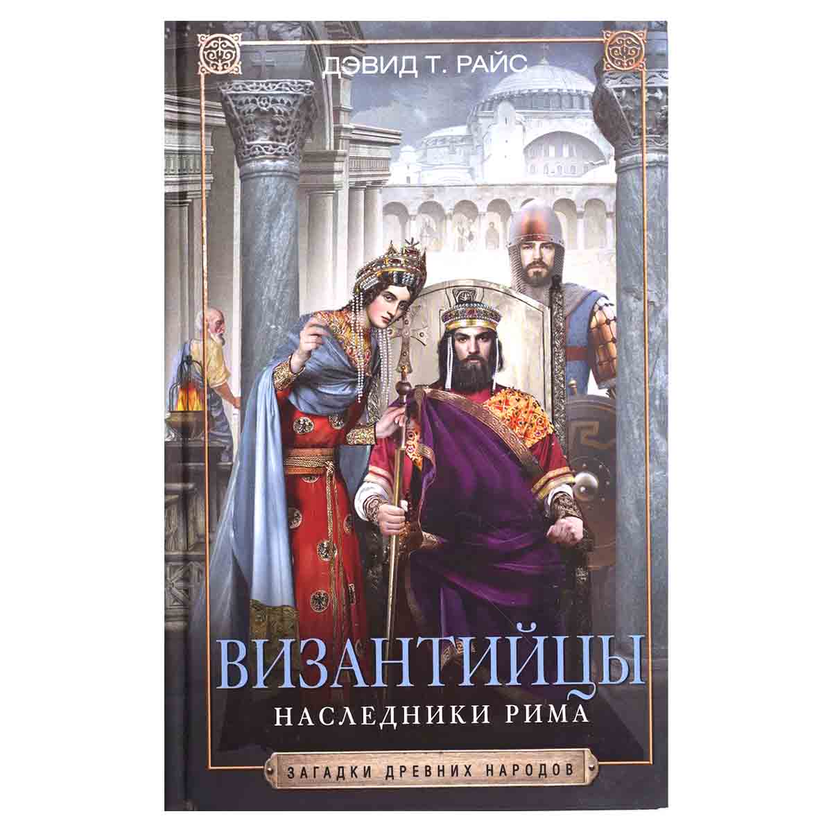 Византийцы. Наследники Рима