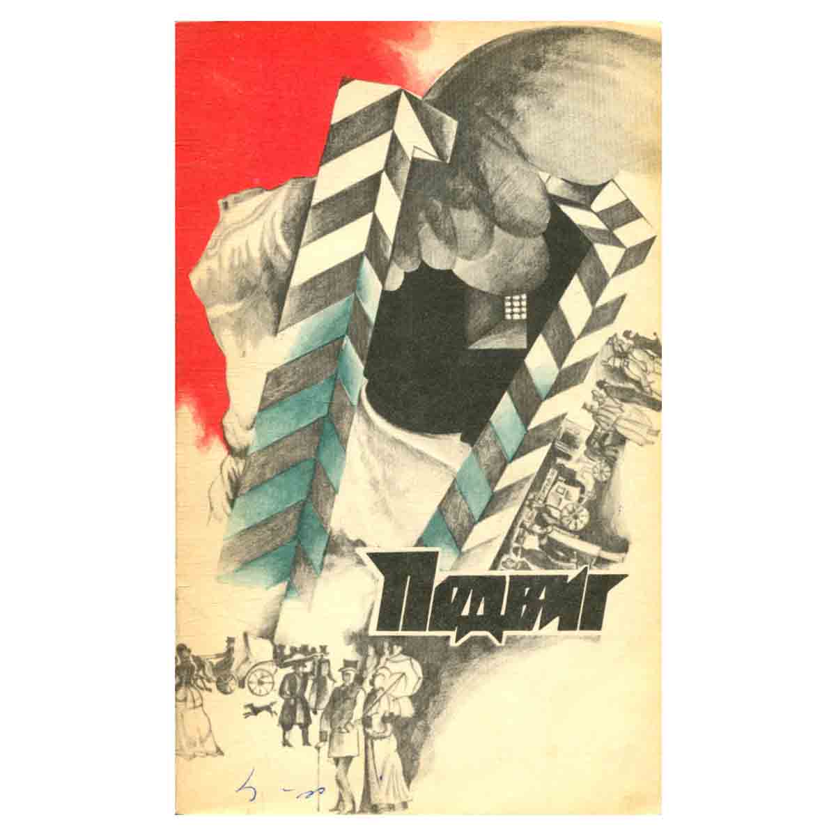 Подвиг, №6, 1976