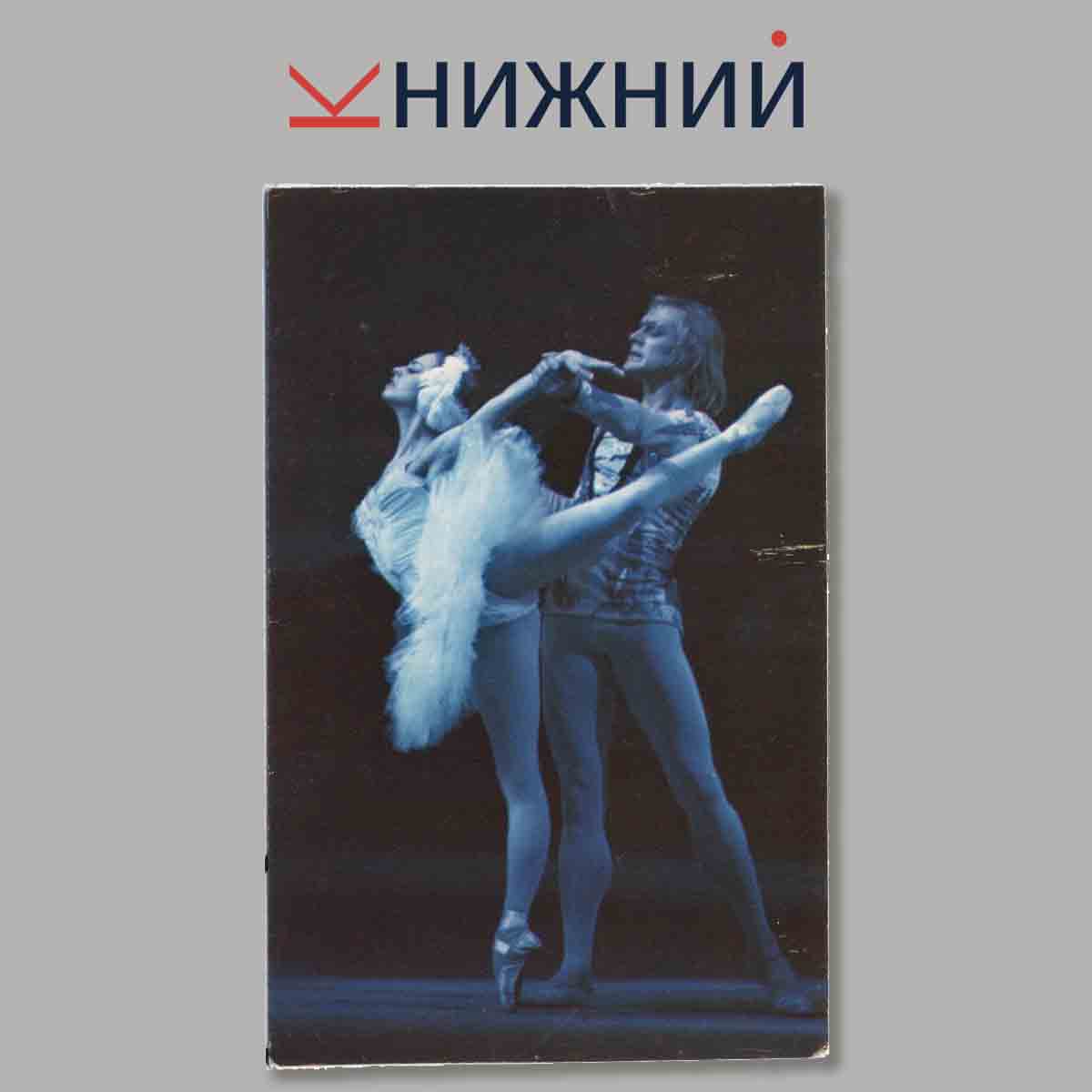 Набор открыток. Мастера Большого театра.