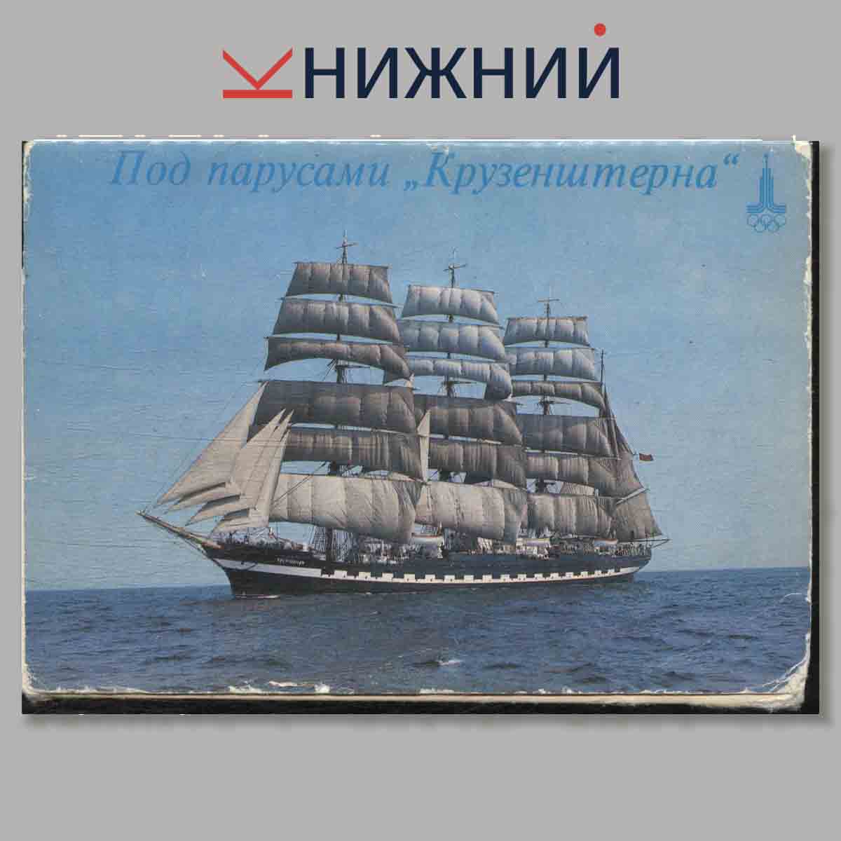 Набор открыток. Под парусами "Крузенштерна".
