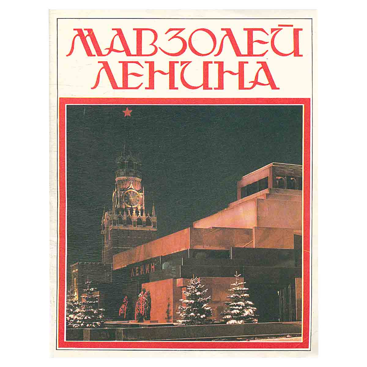 Мавзолей Ленина