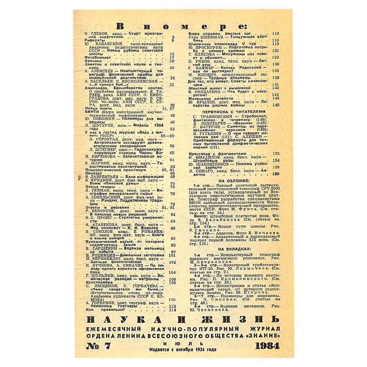 Журнал Наука и жизнь. №7, 1984