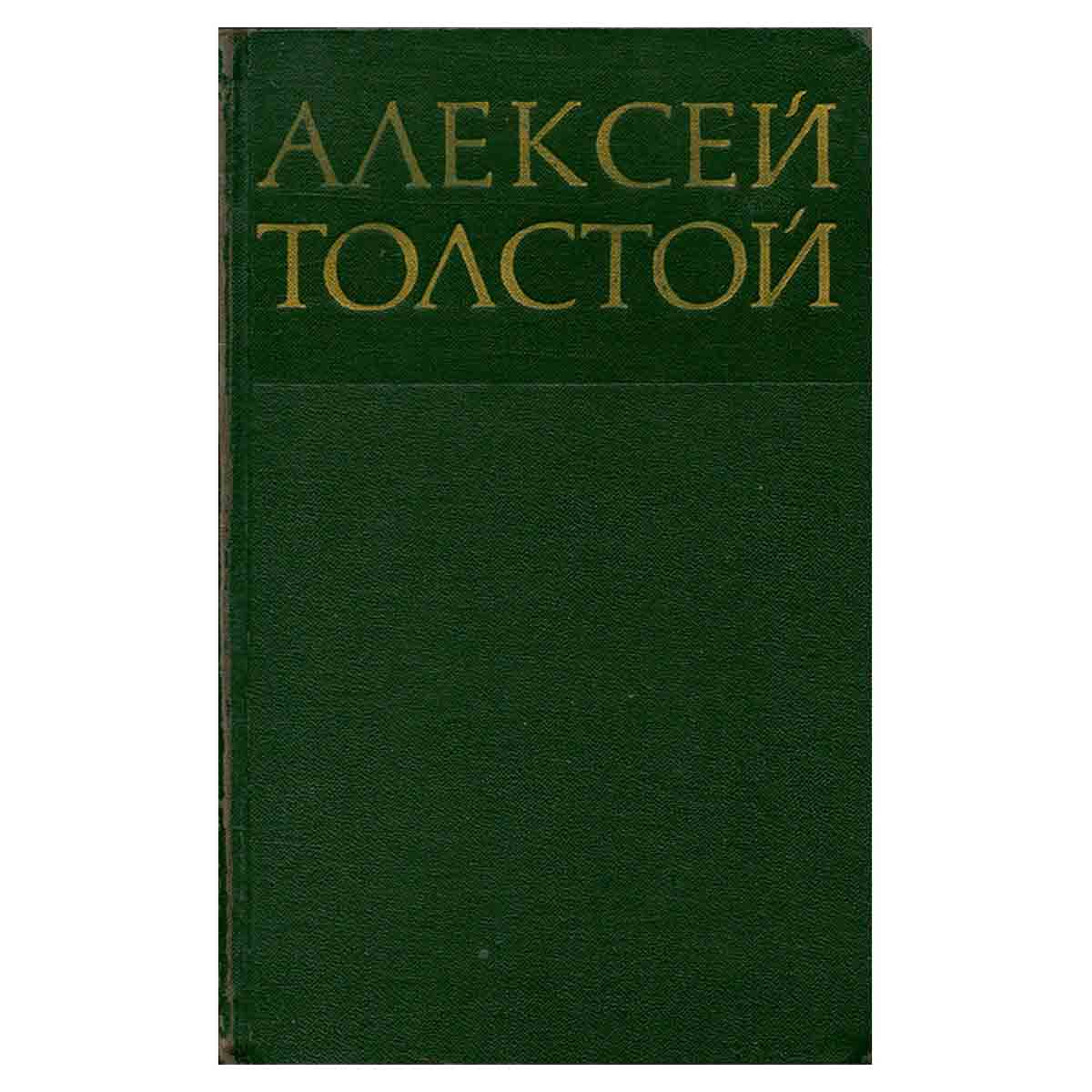 Алексей Толстой. Собрание сочинений в восьми томах. Том 2