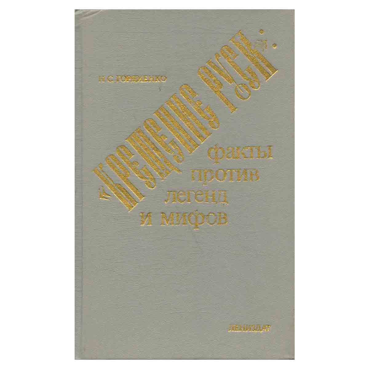 Крещение Руси: факты против легенд и мифов