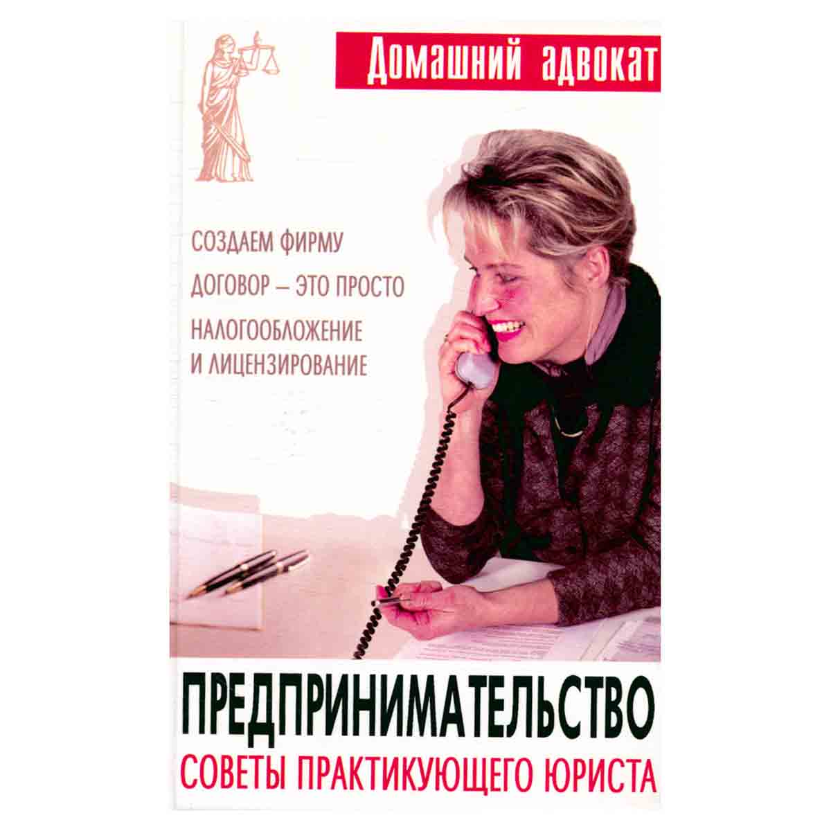 Предпринимательство. Советы практикующего юриста
