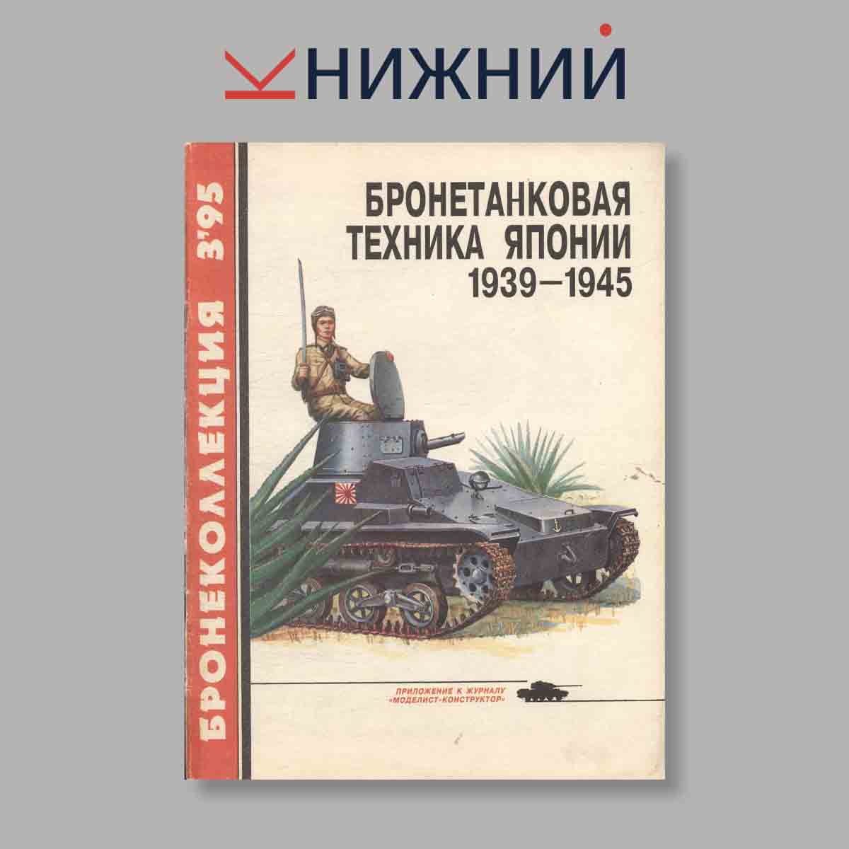 Журнал Бронеколлекция "Бронетанковая техника Японии 1939-1945". Выпуск № 3, 1995